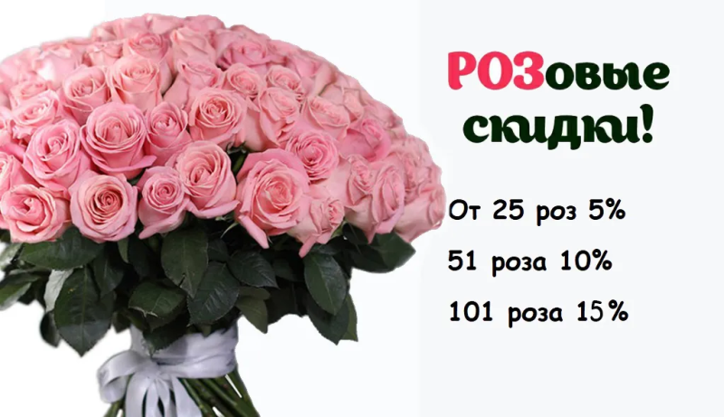 Скидка на Букеты роз до 15% Скидка на Букеты роз до 15%